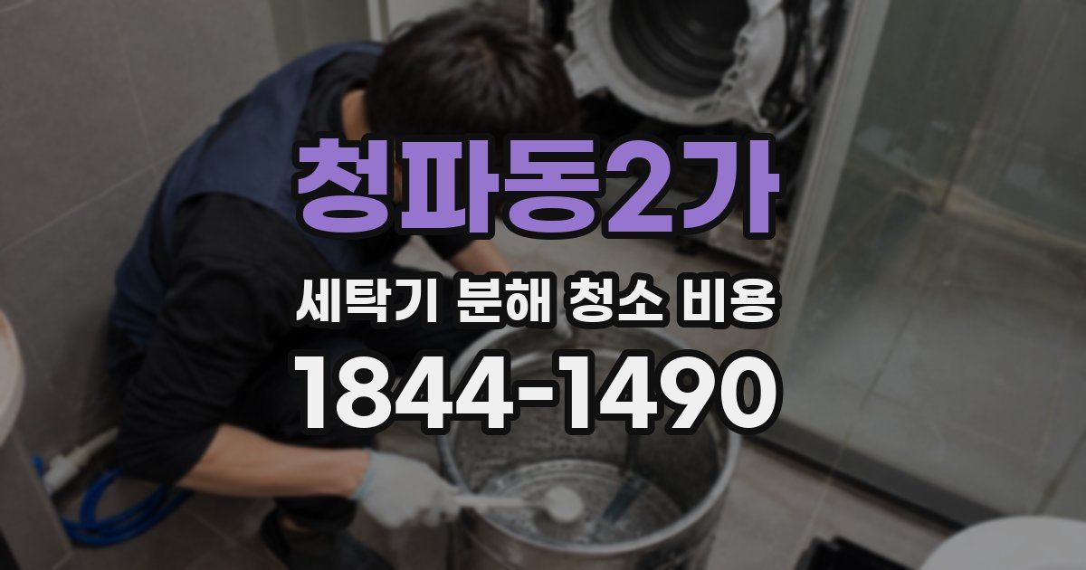 청파동2가 세탁기 분해 청소 비용