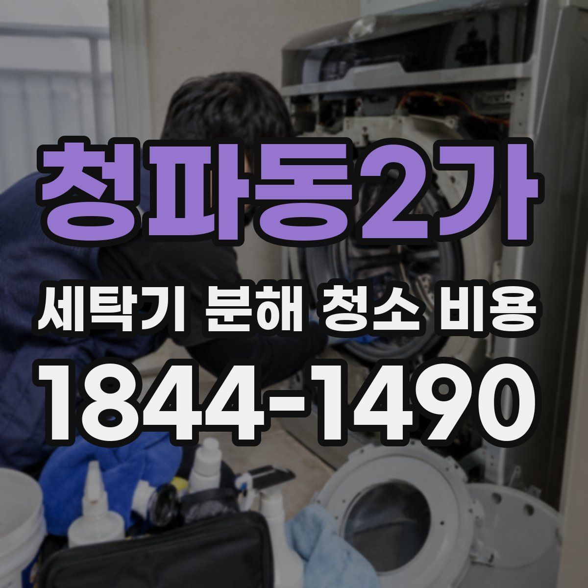 청파동2가 세탁기 분해 청소 비용