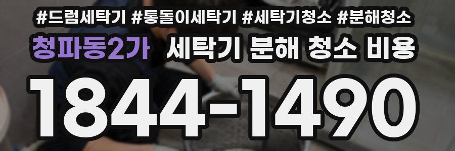 청파동2가 세탁기 분해 청소 비용