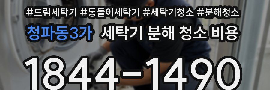 청파동3가 세탁기 분해 청소 비용
