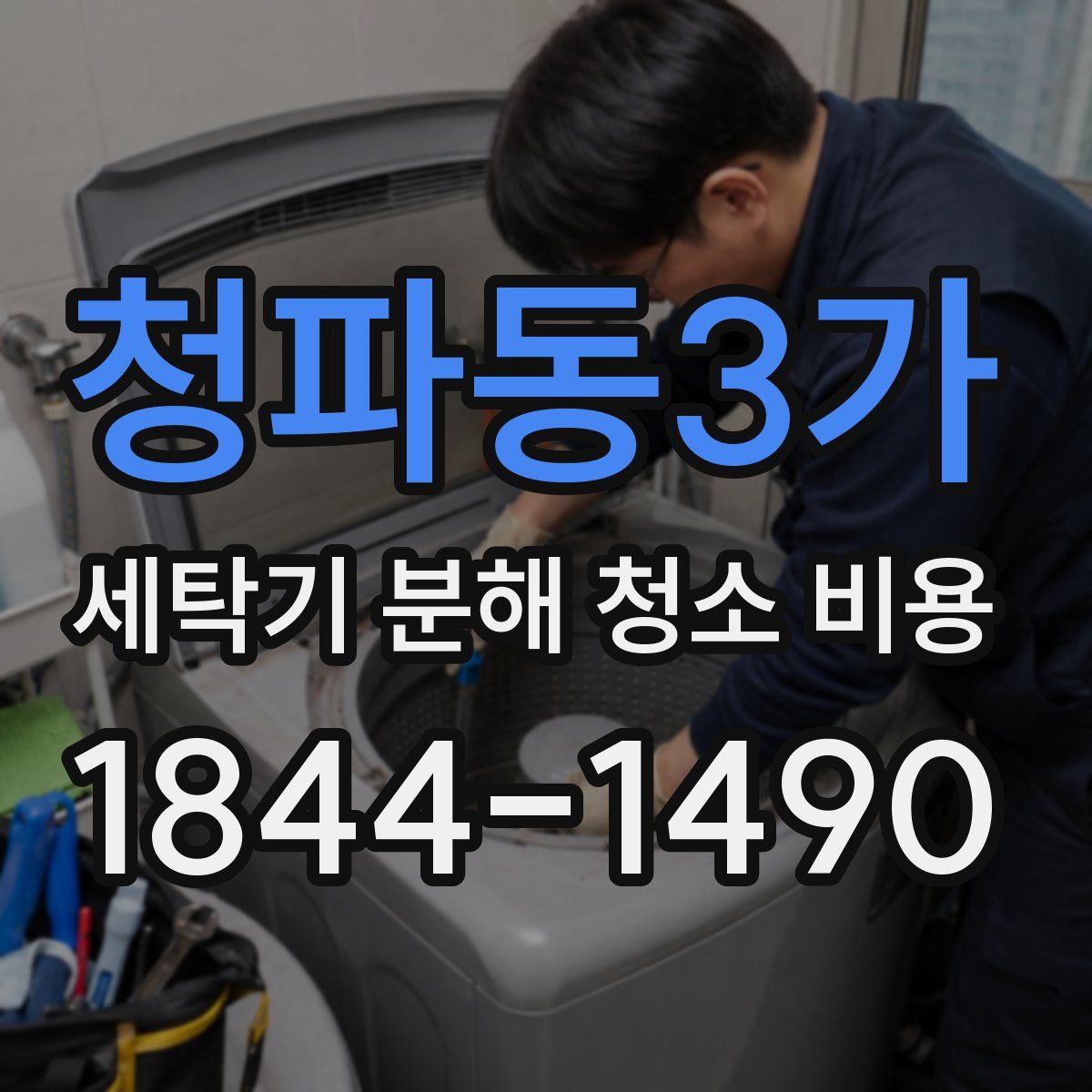 청파동3가 세탁기 분해 청소 비용