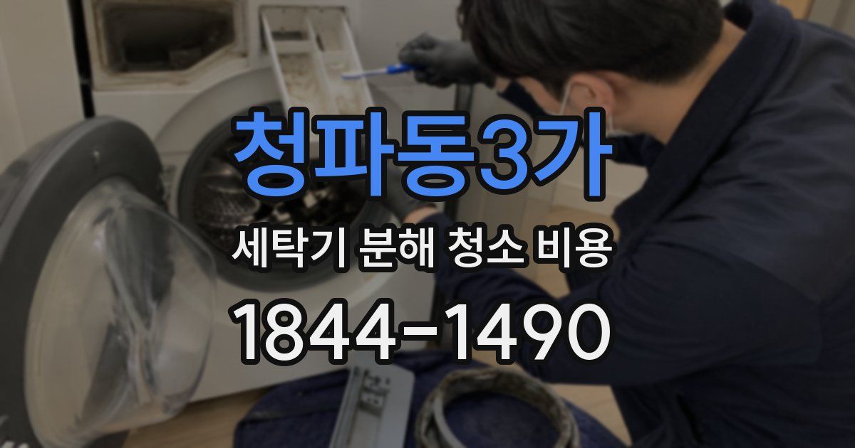 청파동3가 세탁기 분해 청소 비용