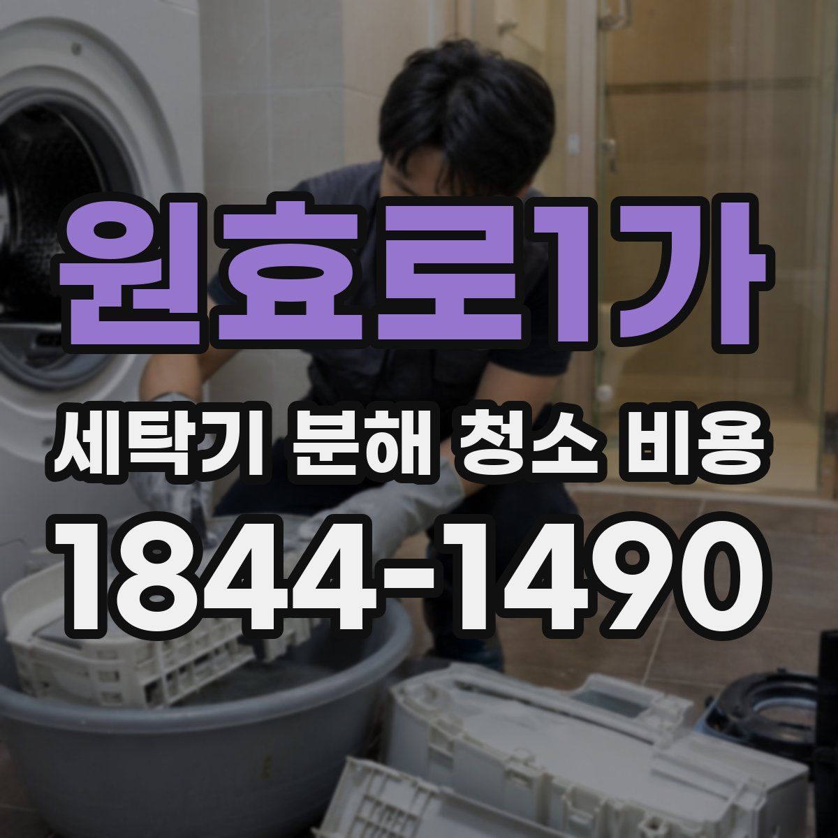 원효로1가 세탁기 분해 청소 비용