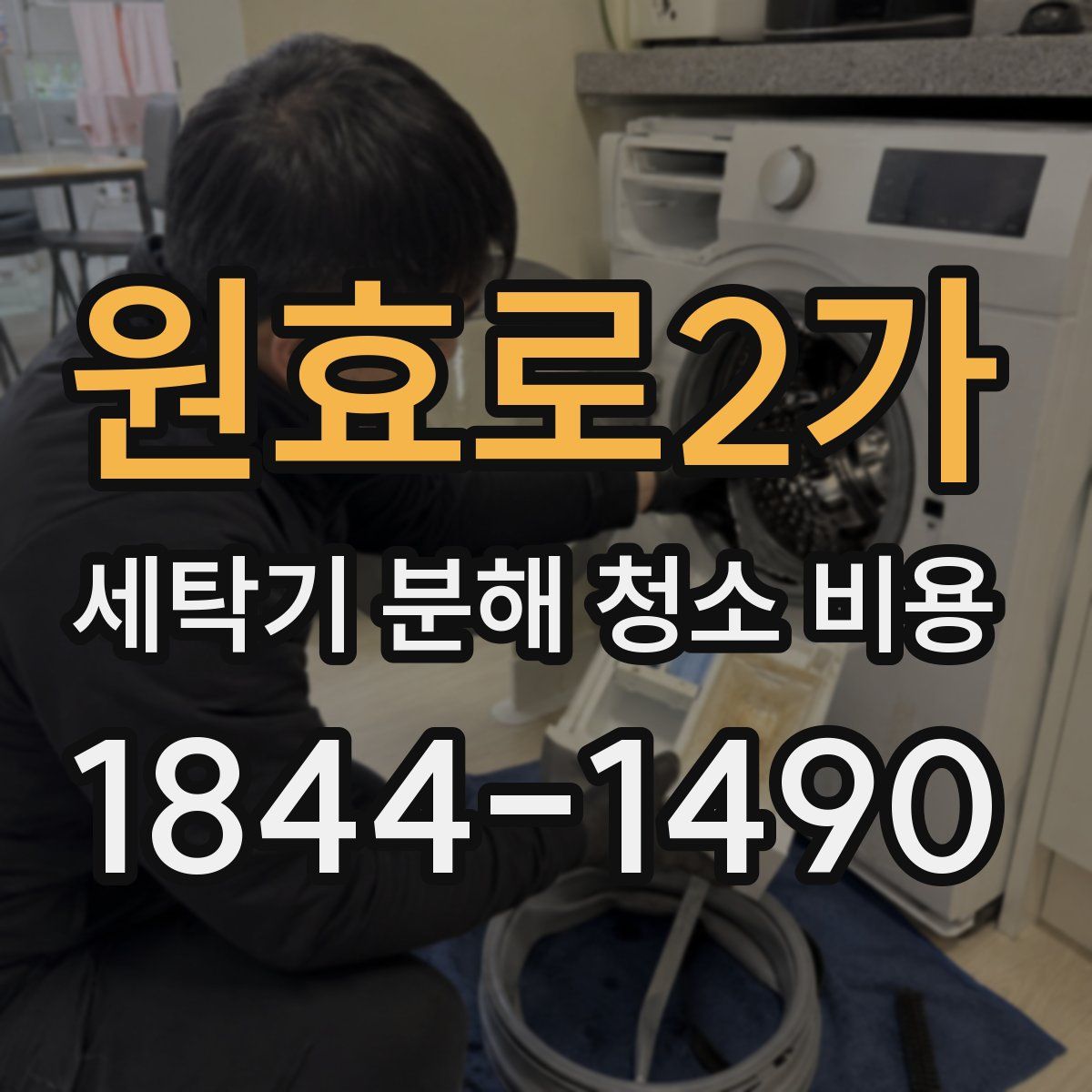 원효로2가 세탁기 분해 청소 비용