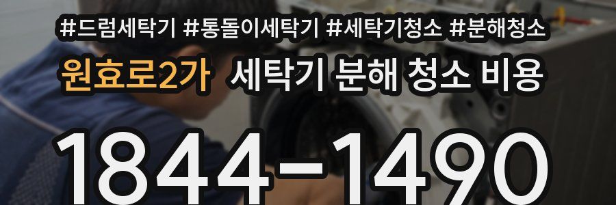 원효로2가 세탁기 분해 청소 비용