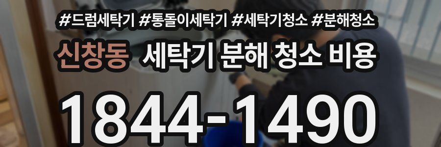 신창동 세탁기 분해 청소 비용