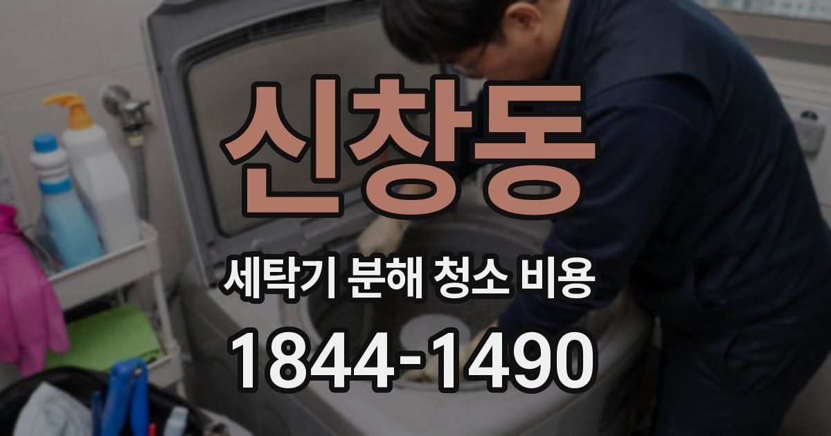 신창동 세탁기 분해 청소 비용