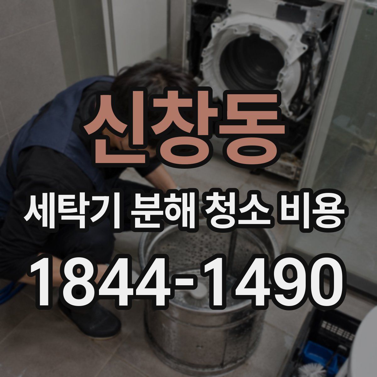 신창동 세탁기 분해 청소 비용