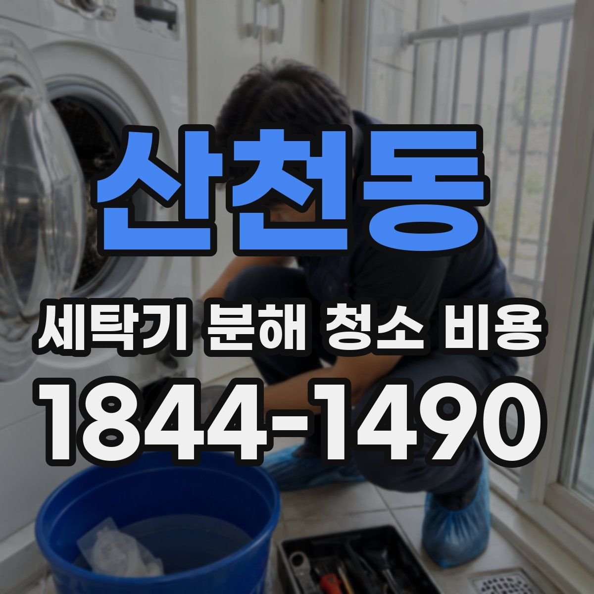 산천동 세탁기 분해 청소 비용