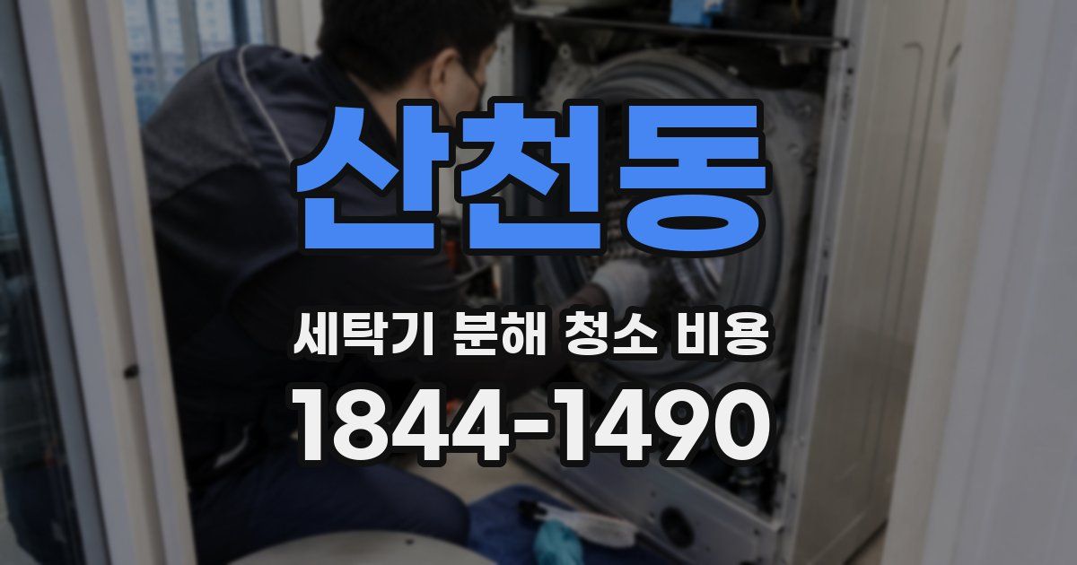 산천동 세탁기 분해 청소 비용