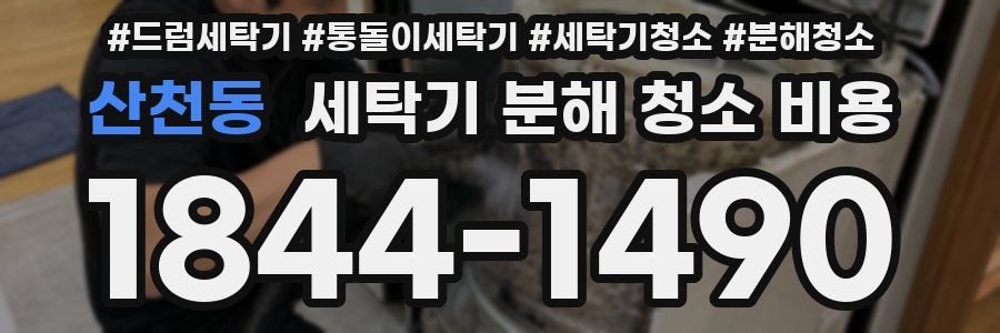 산천동 세탁기 분해 청소 비용
