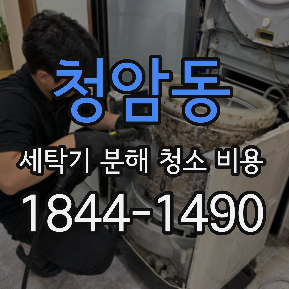 청암동 세탁기 분해 청소 비용
