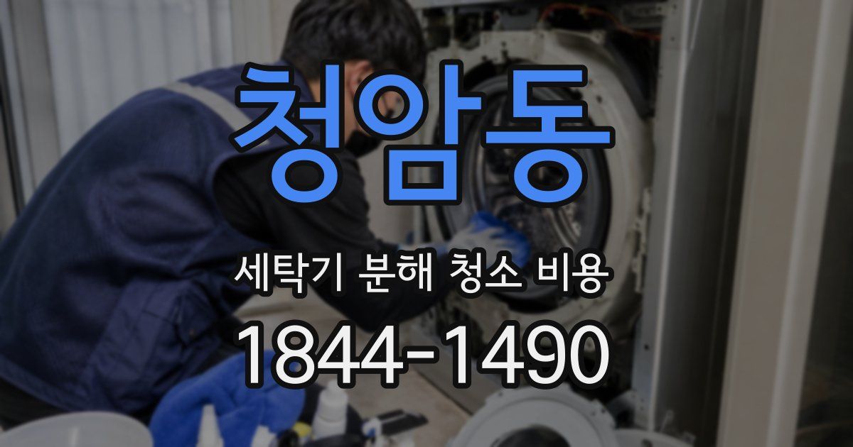 청암동 세탁기 분해 청소 비용