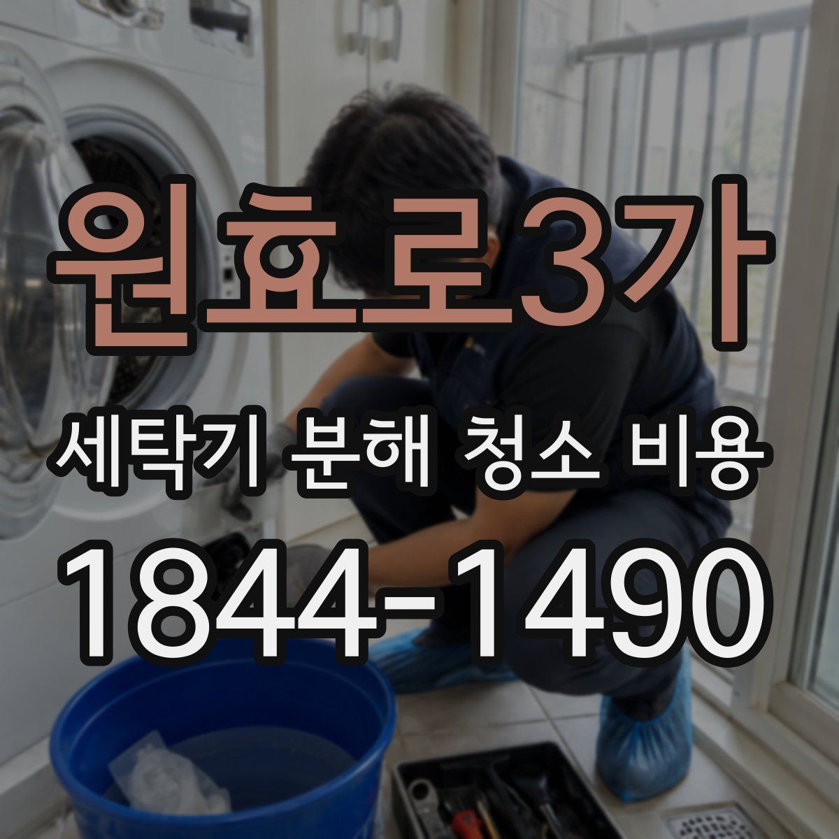 원효로3가 세탁기 분해 청소 비용