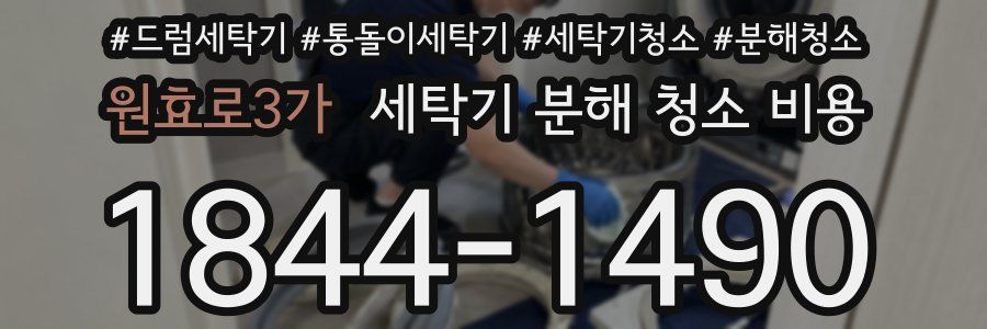 원효로3가 세탁기 분해 청소 비용