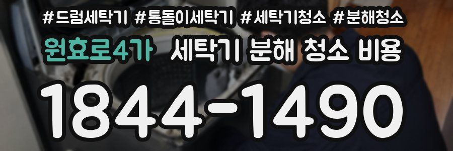 원효로4가 세탁기 분해 청소 비용