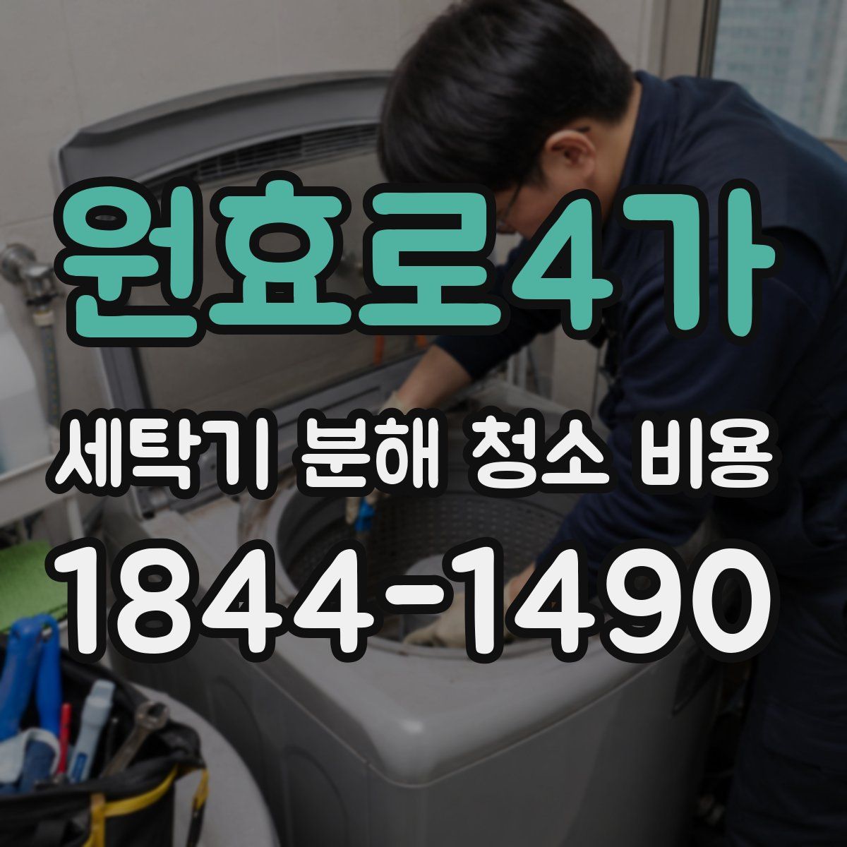 원효로4가 세탁기 분해 청소 비용