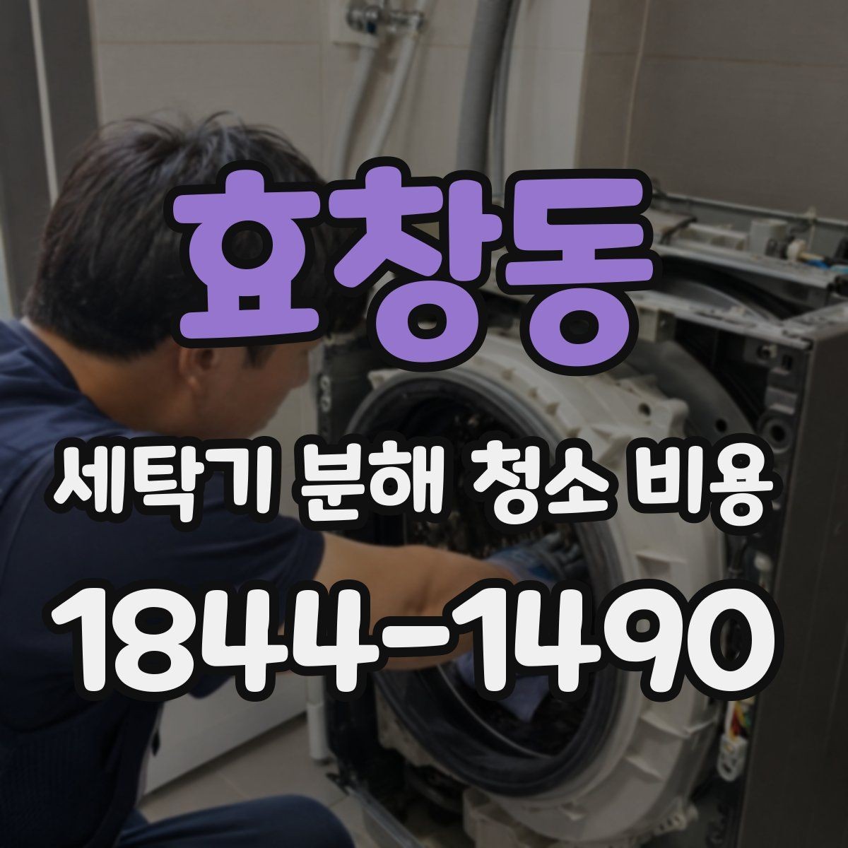 효창동 세탁기 분해 청소 비용 반려동물 털과 먼지가 쌓인 세탁기 관리