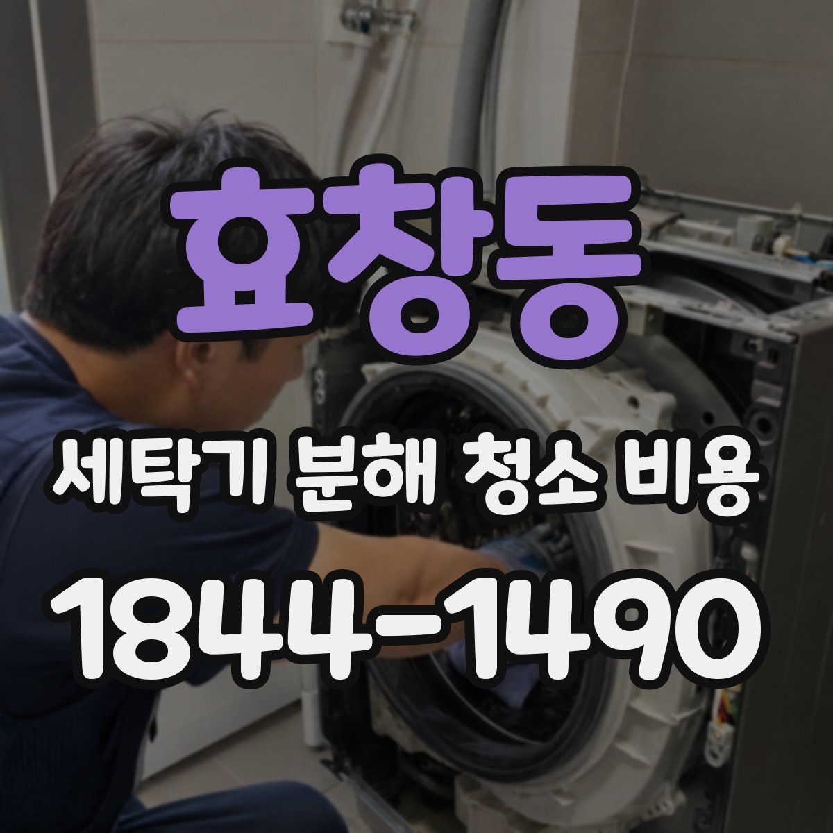 효창동 세탁기 분해 청소 비용