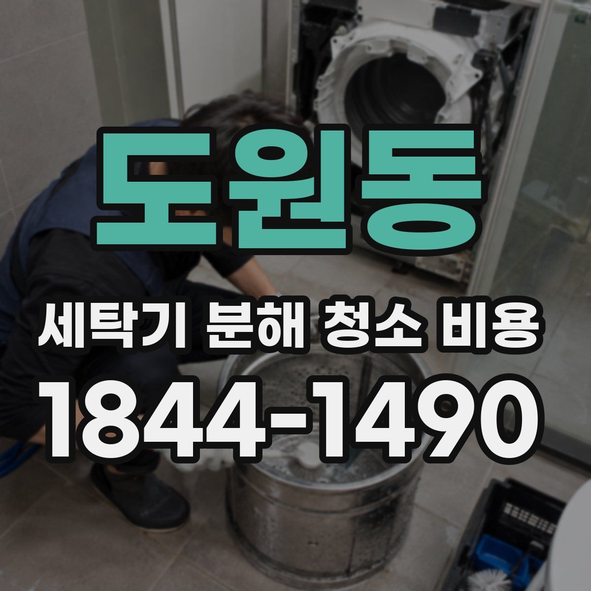 도원동 세탁기 분해 청소 비용