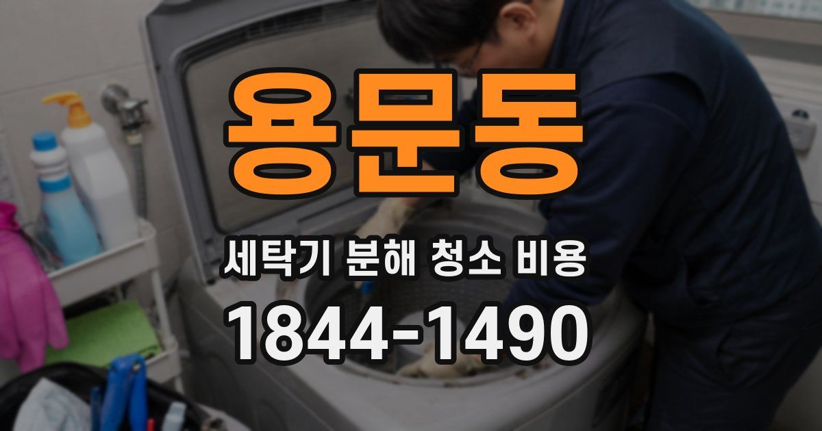 용문동 세탁기 분해 청소 비용