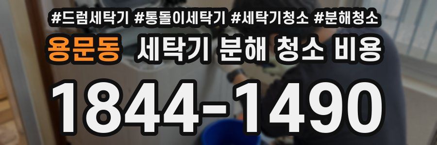 용문동 세탁기 분해 청소 비용