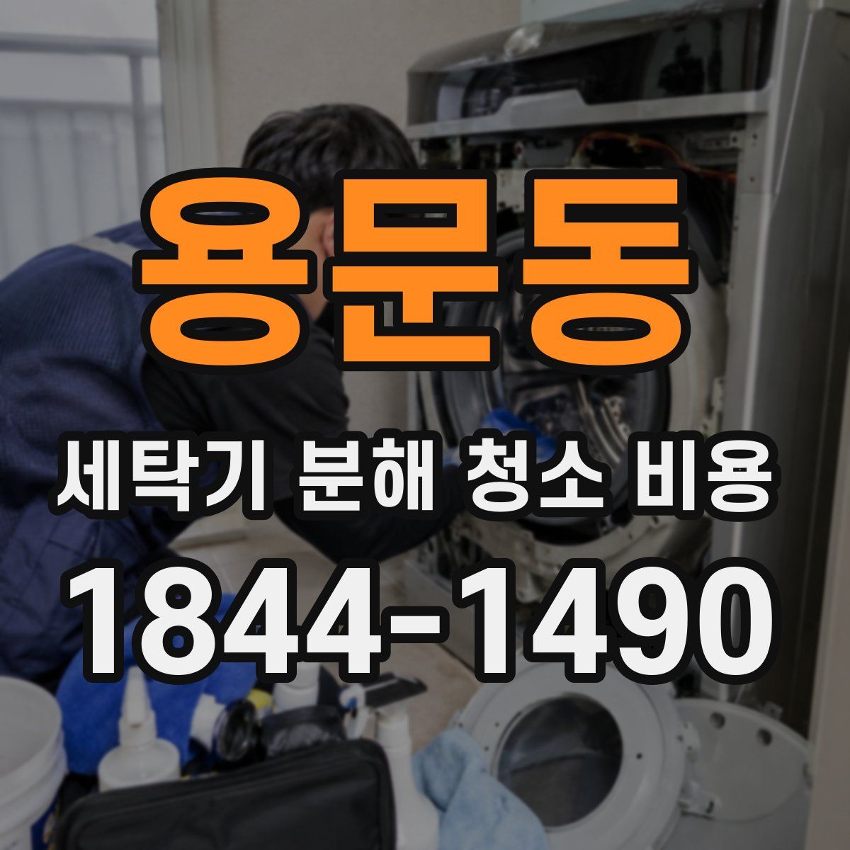 용문동 세탁기 분해 청소 비용