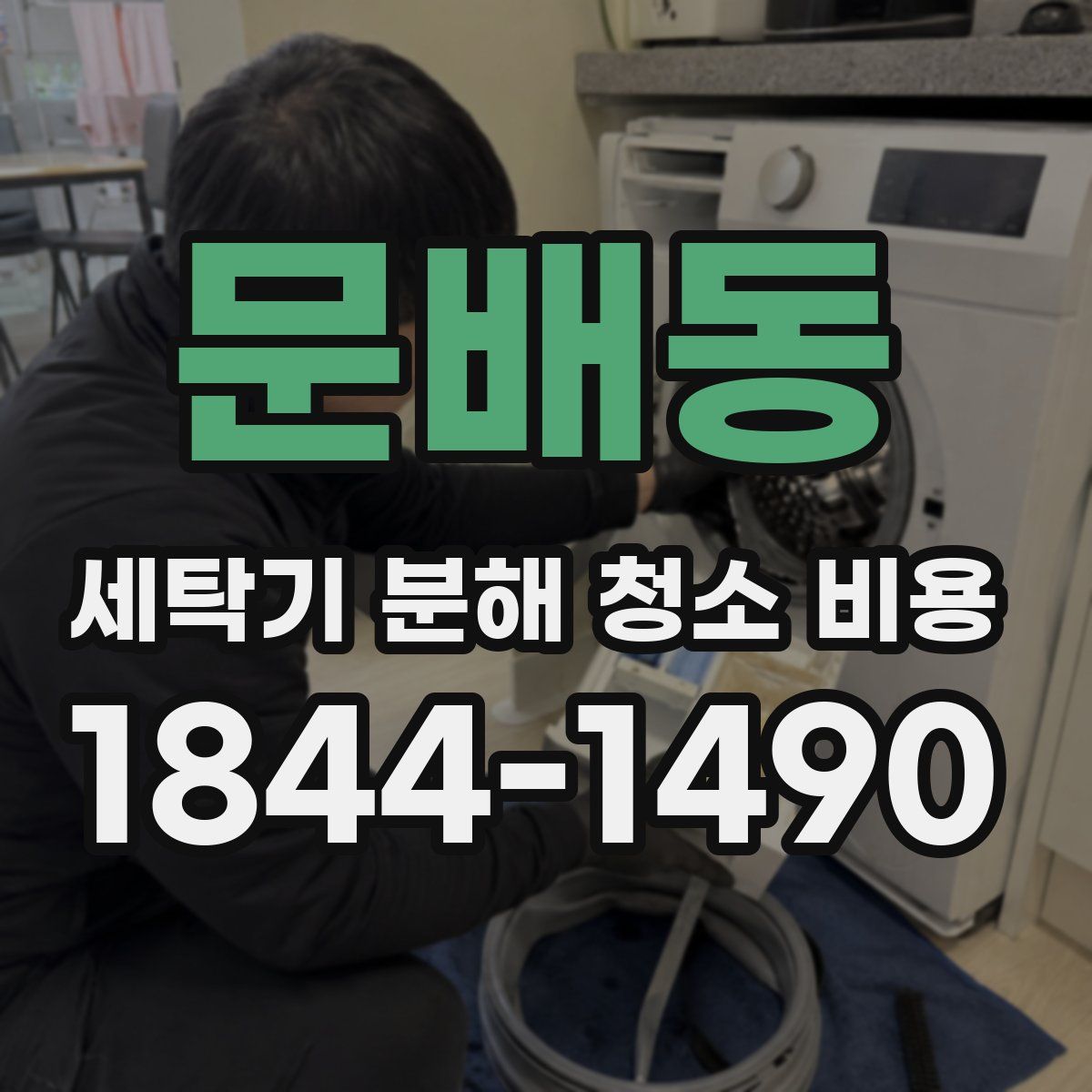문배동 세탁기 분해 청소 비용