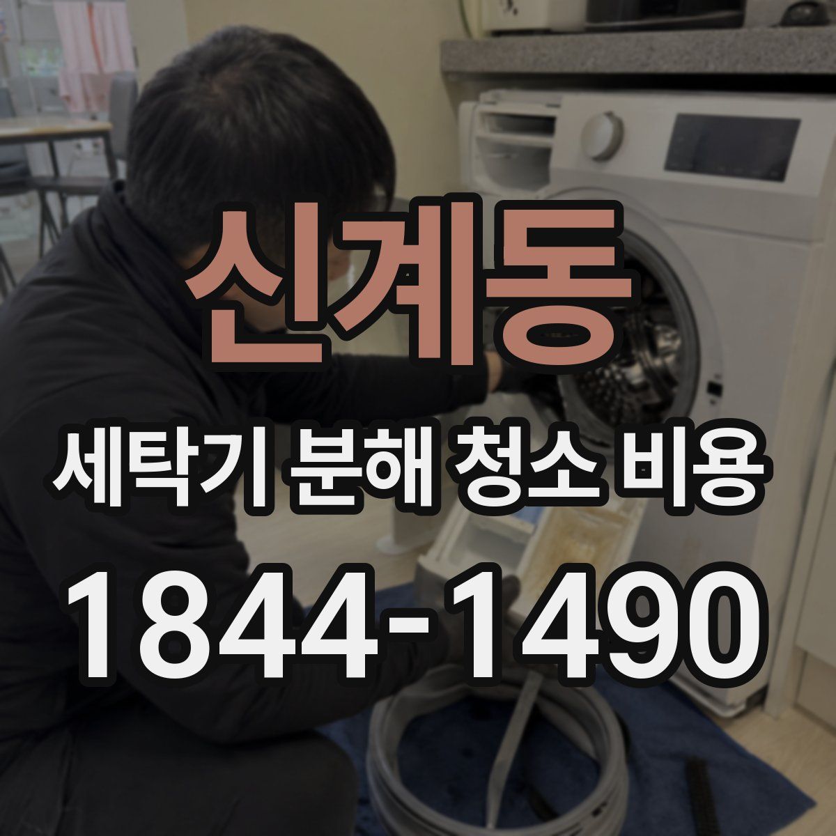 신계동 세탁기 분해 청소 비용