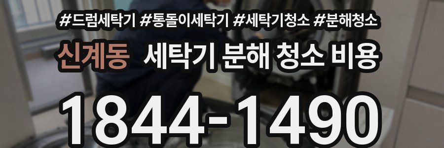 신계동 세탁기 분해 청소 비용
