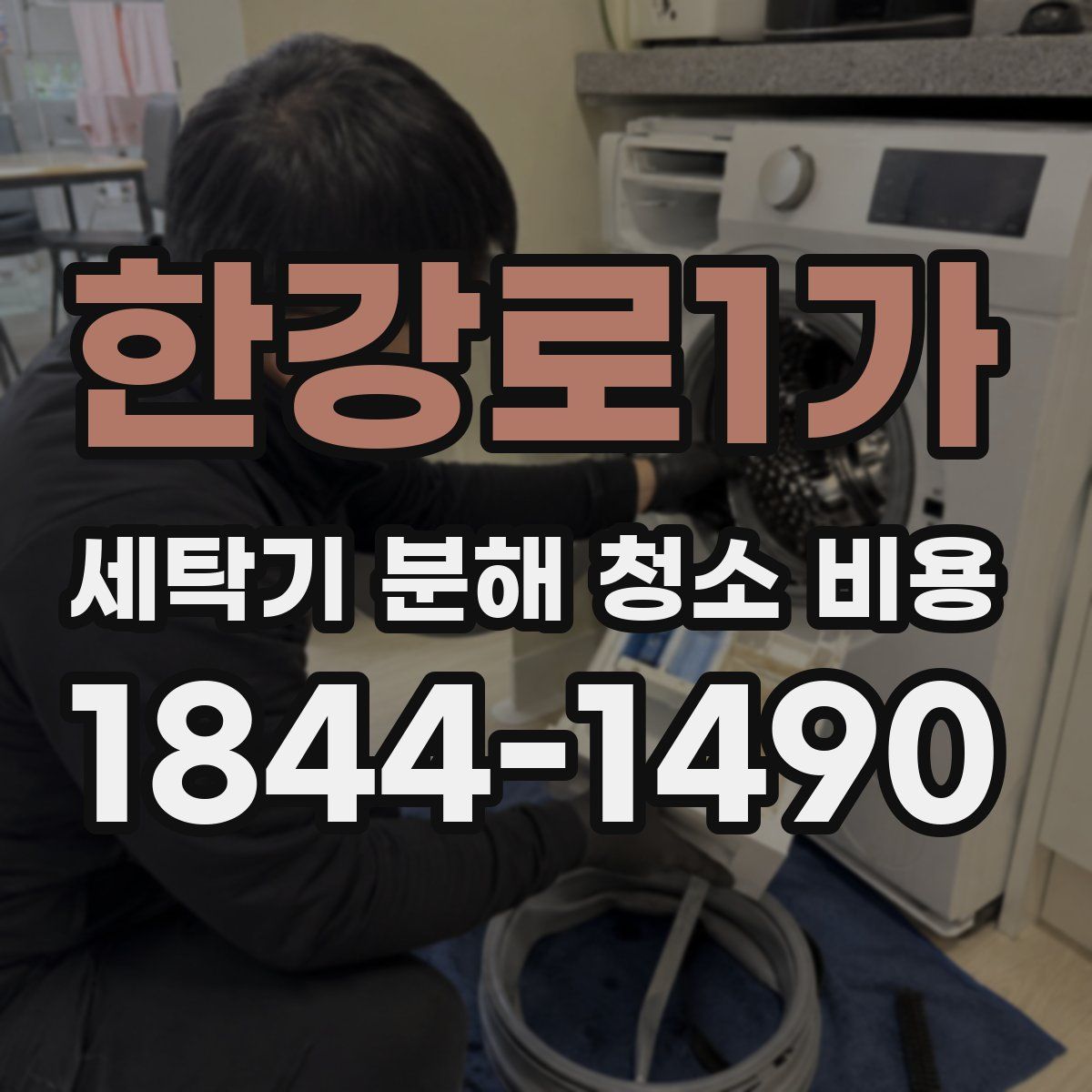 한강로1가 세탁기 분해 청소 비용