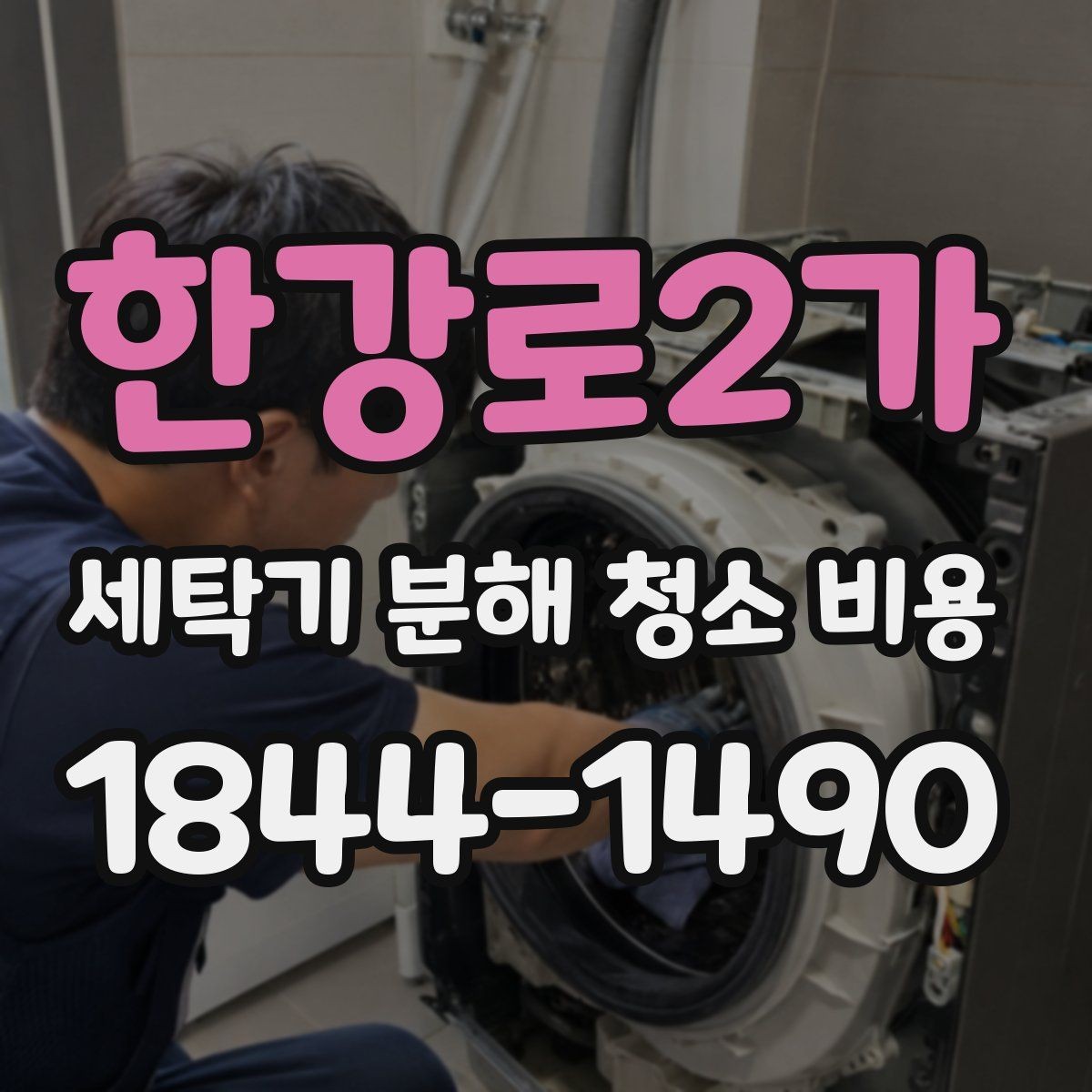 한강로2가 세탁기 분해 청소 비용 청소 뒤 탈수 소음이 줄어드는 경우