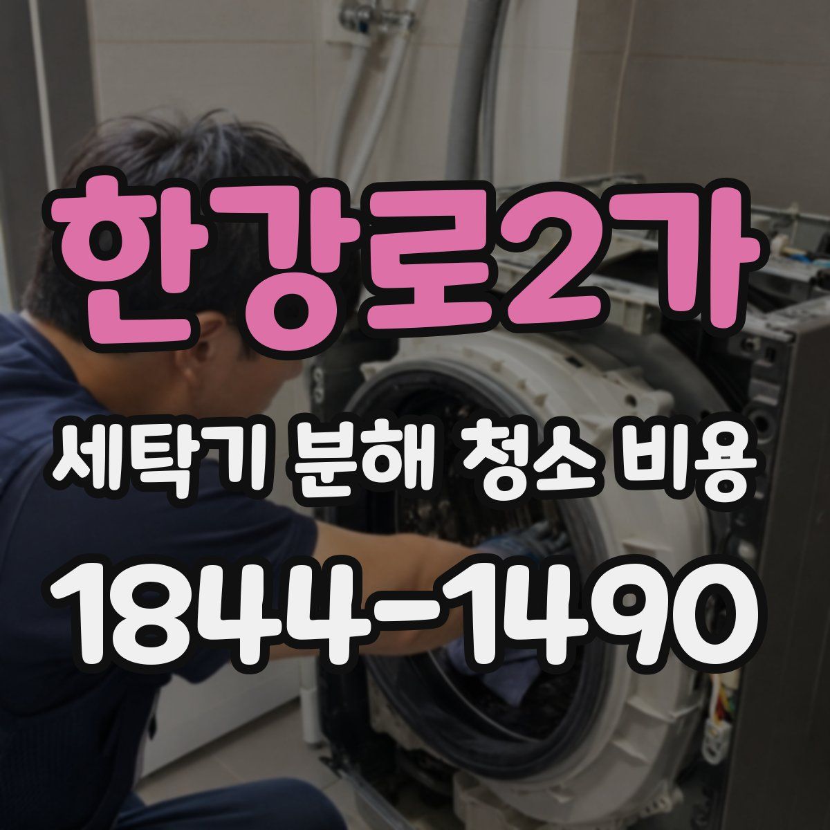 한강로2가 세탁기 분해 청소 비용