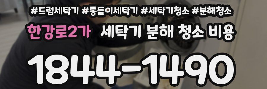 한강로2가 세탁기 분해 청소 비용