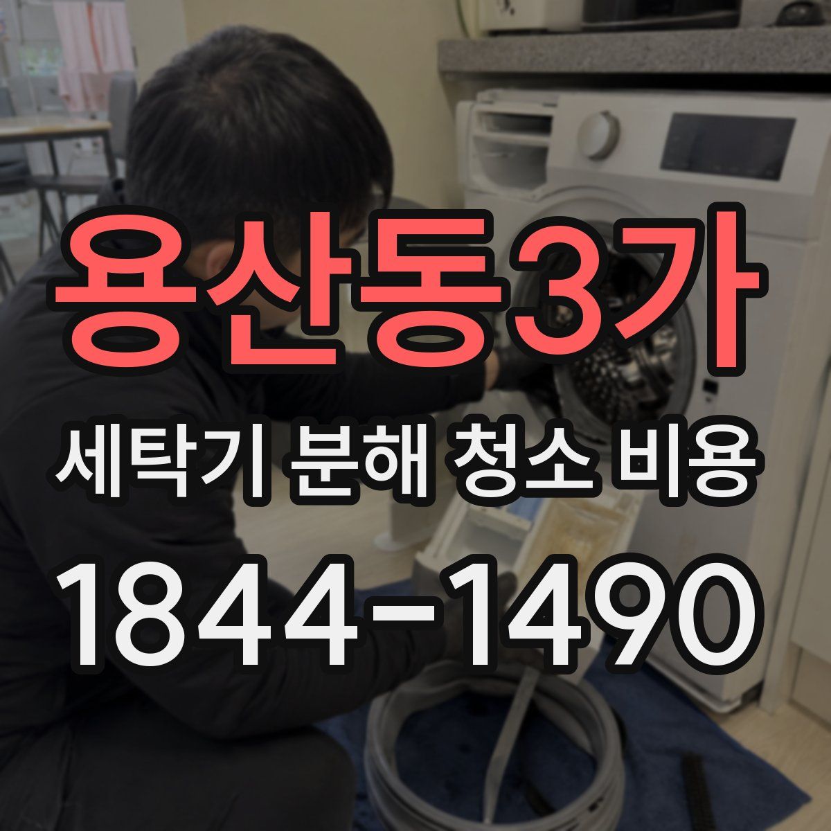 용산동3가 세탁기 분해 청소 비용
