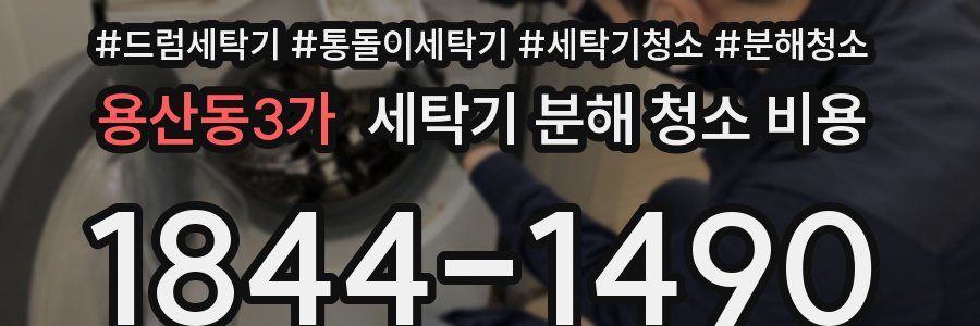 용산동3가 세탁기 분해 청소 비용