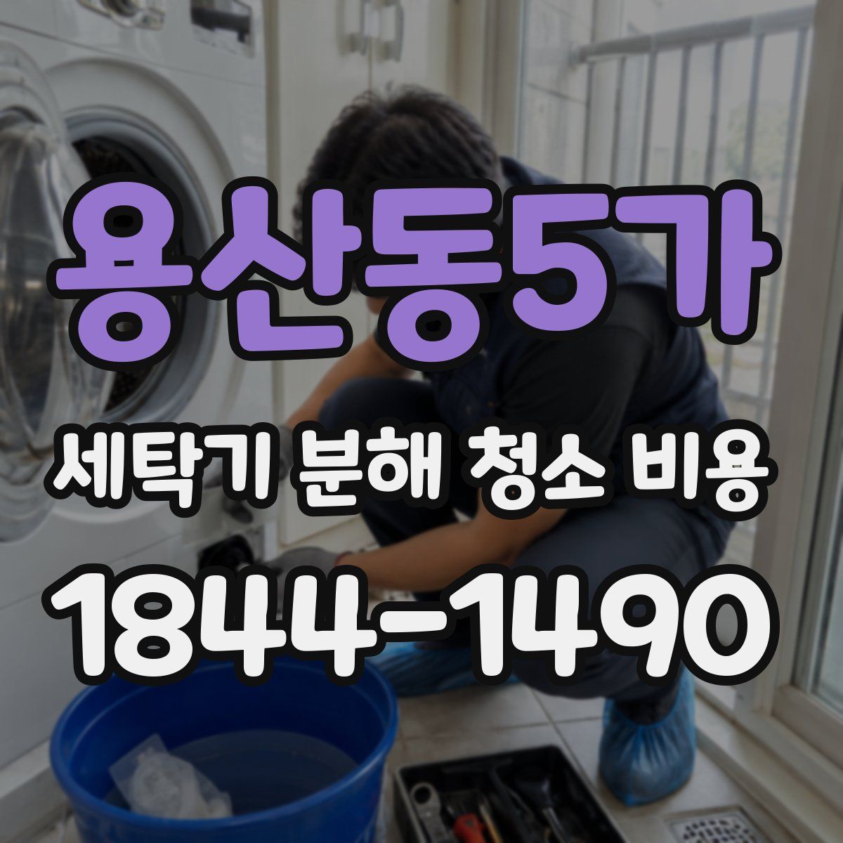 용산동5가 세탁기 분해 청소 비용