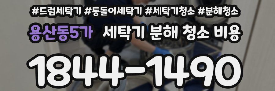 용산동5가 세탁기 분해 청소 비용