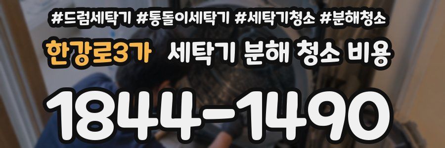 한강로3가 세탁기 분해 청소 비용