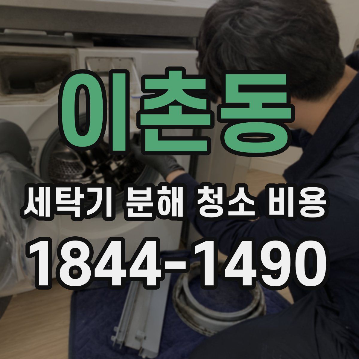 이촌동 세탁기 분해 청소 비용