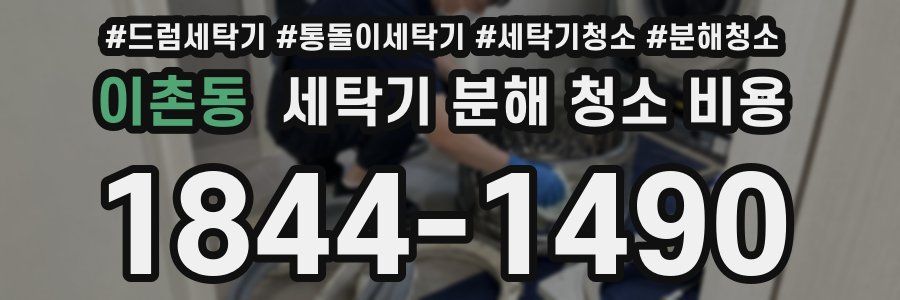 이촌동 세탁기 분해 청소 비용