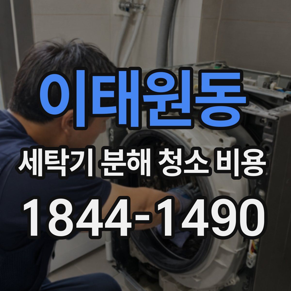 이태원동 세탁기 분해 청소 비용