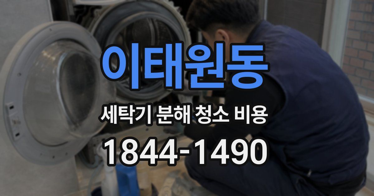 이태원동 세탁기 분해 청소 비용