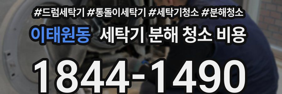이태원동 세탁기 분해 청소 비용