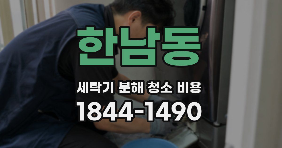 한남동 세탁기 분해 청소 비용