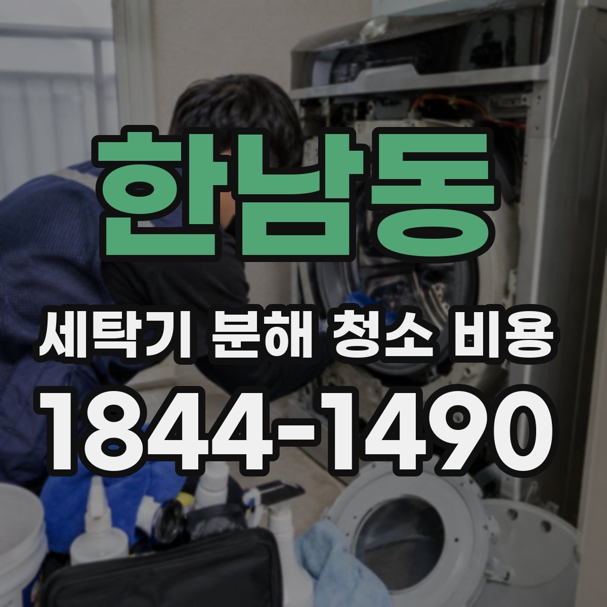한남동 세탁기 분해 청소 비용