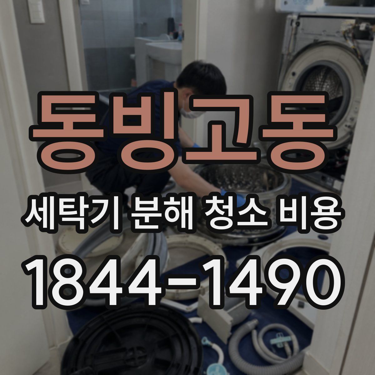 동빙고동 세탁기 분해 청소 비용