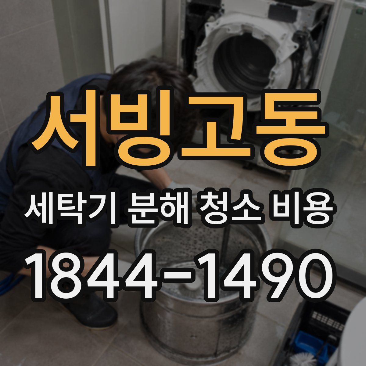 서빙고동 세탁기 분해 청소 비용