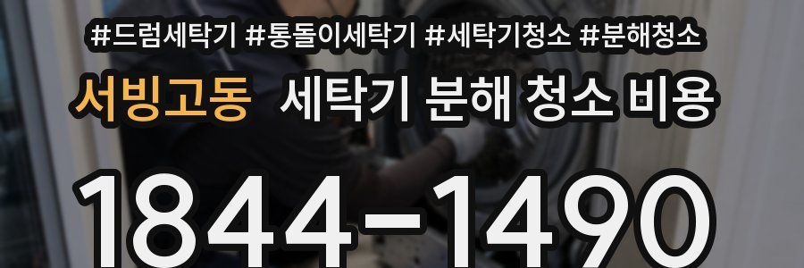 서빙고동 세탁기 분해 청소 비용