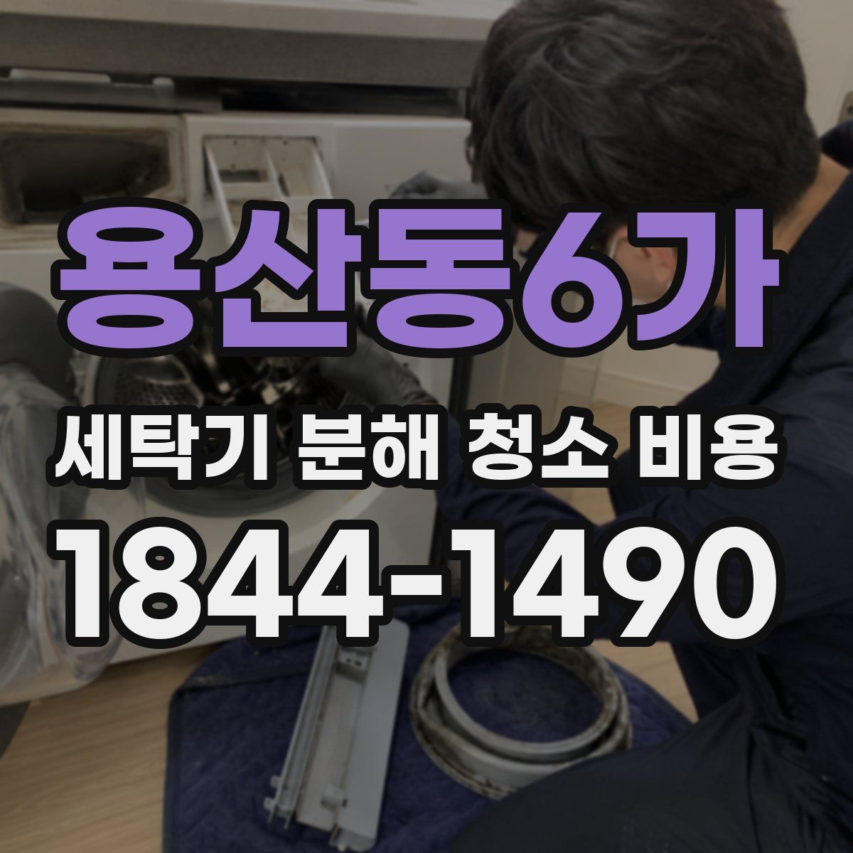 용산동6가 세탁기 분해 청소 비용